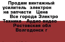 Продам винтажный усилитель “электрон-104“ на запчасти › Цена ­ 1 500 - Все города Электро-Техника » Аудио-видео   . Ростовская обл.,Волгодонск г.